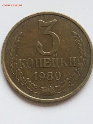 3 копейки 1989 года брак - IMG_0290
