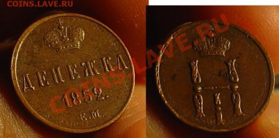 Денежка 1852 ЕМ до 14.04.11. 21-30 - Денежка 1852 113.JPG