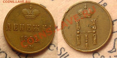 Денежка 1852 ЕМ до 14.04.11. 21-30 - Денежка 1852 112.JPG