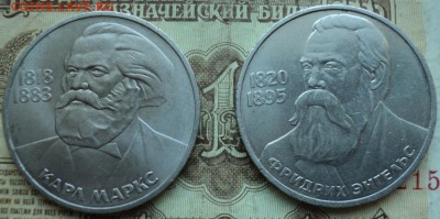1 рубль Маркс и Энгепьс из оборота - DSC02765.JPG