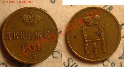 Денежка 1852 ЕМ до 14.04.11. 21-30 - Денежка 1852 111.JPG