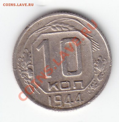 10 копеек 1944 (16.04.2011 21:00 мск) - 10k1944r