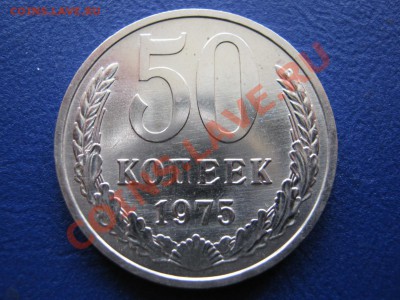 50 копеек 1975г. Штемп.блеск!!! до 14 апреля _____22-00_____ - 13.1