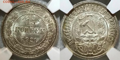 10, 15, 20 копеек 1921 в слабах NGC. Оценка - 15-21_ngc_ms65_30000_rub.8c9fc40906a820cf190cf7781b619584
