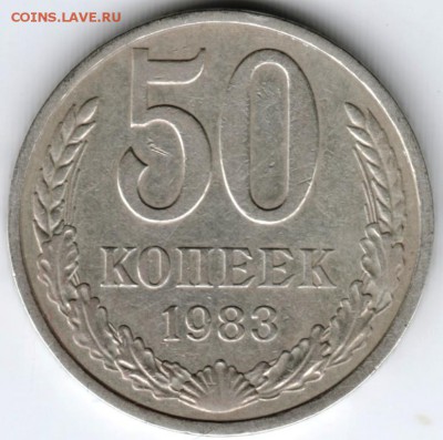 50 копеек 1983 г. до 02.04.18 г. в 23.00 - Scan-180327-0012