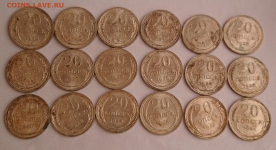 20 копеек 1928 г. 18 штук - SAM_8328.JPG