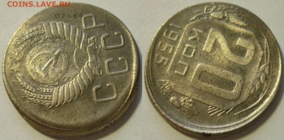 20 копеек 1955 смещение, гладкий гурт. - P1190840.JPG
