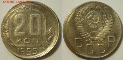 20 копеек 1955 смещение, гладкий гурт. - P1190838.JPG