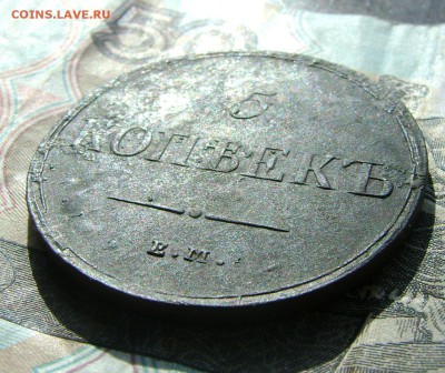 5 КОПЕЕК 1837г ЕМ КТ до 01.04 .18г в 22.00.мск - DSC04706.JPG