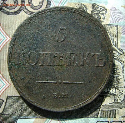 5 КОПЕЕК 1837г ЕМ КТ до 01.04 .18г в 22.00.мск - DSC04705.JPG