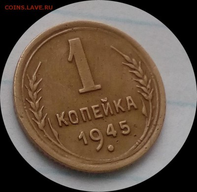 1 копейка 1945г. До 29.03.18.     22.00мск - IMG_20180327_104133