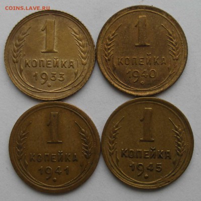 1 коп.1933.40.41.45.г 4шт. .До 30.03.18.в 22.00. - P1010079.JPG