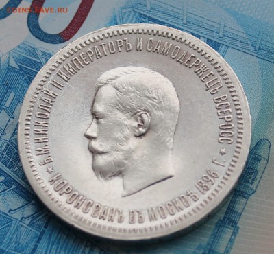 1 рубль 1896 года  Коронация Николая II - IMG_7363.JPG