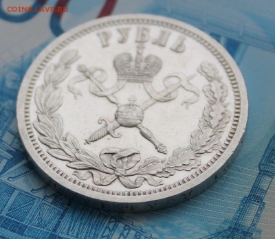 1 рубль 1896 года  Коронация Николая II - IMG_7365.JPG