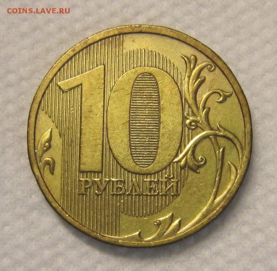Очень редкий шт. 10 рублей 2009 года 1.1Д1 до 2.04.18 - IMG_9663_NEW