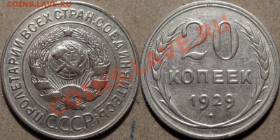 20 коп.  1929 года, аверс 3 коп. 1926 до 14.04.2011 22-00 . - 20к29