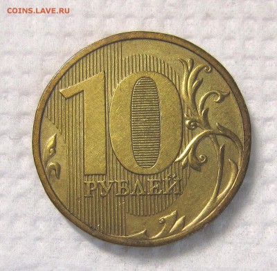 Очень редкий шт. 10 рублей 2009 года 1.1Г - IMG_9658_NEW