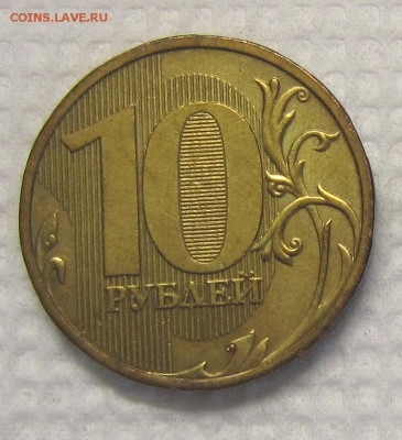 Очень редкий шт. 10 рублей 2009 года 1.1Г - IMG_9651_NEW_0002