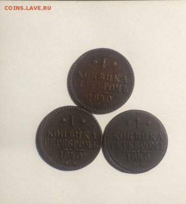 копейка серебром 1840 спм,ем,см до 02.04.2018.21.00 - sPQ_ACLZSKk