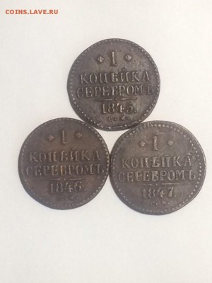 копейка серебром 1845 см;1846 см;1847 см до 02.04.2018.21.00 - WFnSzqT7hYc