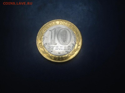 Бим 10 руб 2010г Пермский край до 02.04.2018 - SAM_1029.JPG