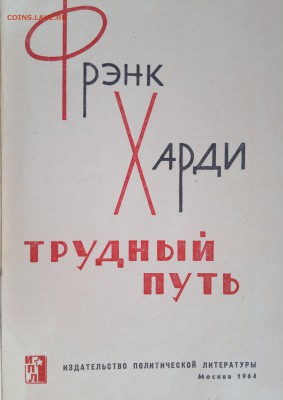 Книга "Трудный путь" Фрэнк Харди 1964г. - 2018-03-27-3000