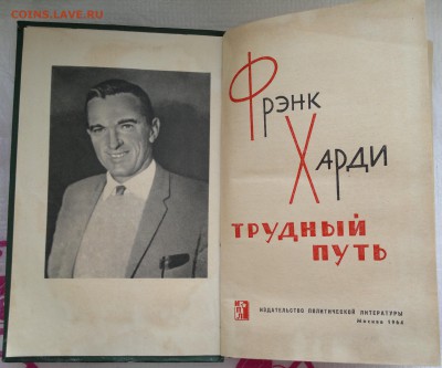 Книга "Трудный путь" Фрэнк Харди 1964г. - 2018-03-27-2978