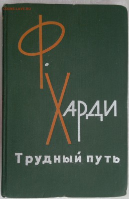 Книга "Трудный путь" Фрэнк Харди 1964г. - 2018-03-27-2977