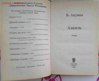 Книга "Азазель" Борис Акунин 2002г. - 2018-03-27-2984
