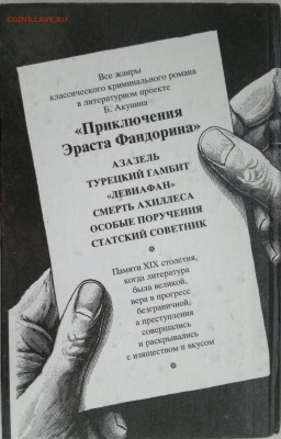 Книга "Азазель" Борис Акунин 2002г. - 2018-03-27-2983