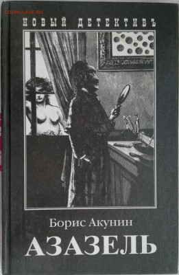 Книга "Азазель" Борис Акунин 2002г. - 2018-03-27-2982