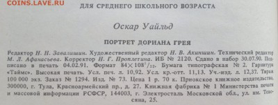 Книга "Портрет Дориана Грея" Оскар Уайльд 1991г. - 2018-03-27-2998