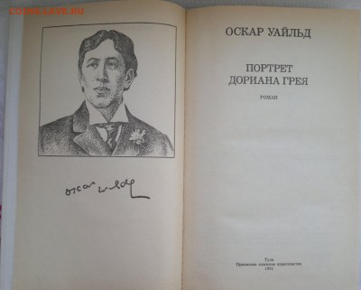 Книга "Портрет Дориана Грея" Оскар Уайльд 1991г. - 2018-03-27-2990