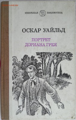 Книга "Портрет Дориана Грея" Оскар Уайльд 1991г. - 2018-03-27-2988