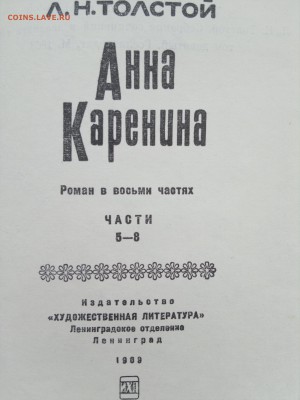 Книга "Анна Каренина" Лев Николаевич Толстой 1969г. - 2018-03-27-2995