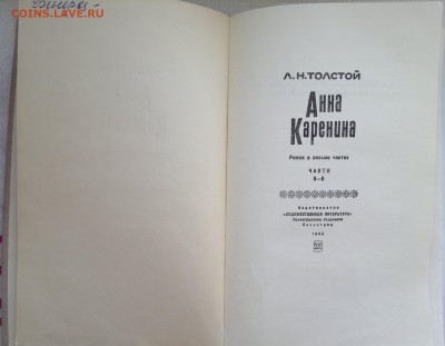 Книга "Анна Каренина" Лев Николаевич Толстой 1969г. - 2018-03-27-2994