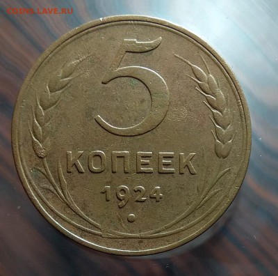 5 копеек 1924 до 29.03.18 в 22:10 Мск - 5-коп--1924-2