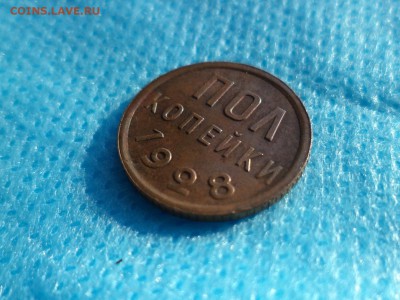 ПОЛ копейки 1928 года - DSC00389.JPG