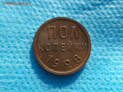 ПОЛ копейки 1928 года - DSC00388.JPG