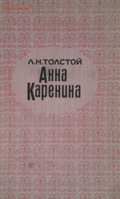 Книга "Анна Каренина" Лев Николаевич Толстой 1969г. - 2018-03-27-2993