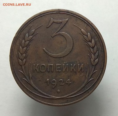 3 копейки 1924 до 29.03.18 в 22:10 Мск - 3-копейки-1924-3