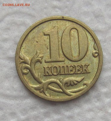 Помощь в определении шт. 1 копейка 2002 г и 10 копеек 2005г - IMG_9688_NEW