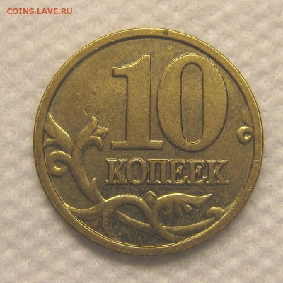 Помощь в определении шт. 1 копейка 2002 г и 10 копеек 2005г - IMG_9673_NEW