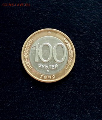 100 рублей ММД 1992г. до 28.03.2018 в 22.00 - 5 (1).JPG