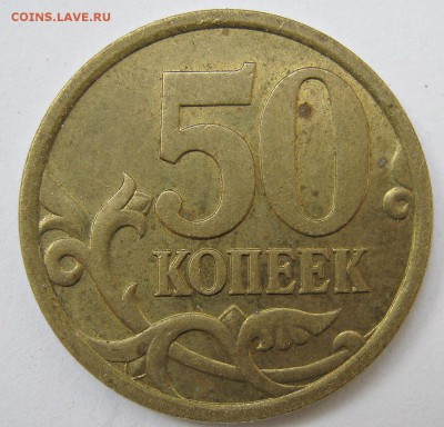 50 копеек 2005 С-П 2.22Б - 2