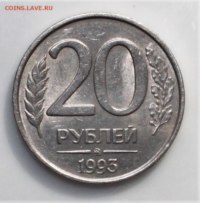 20 Рублей 1993 года ММД Немагнитная до 1.04.2018 - IMG_9712.JPG