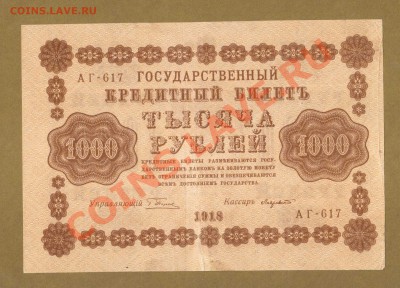 1000-РУБ. 1918. ЛАВРОВСКИЙ.     ДО.15.04.11-22:00 МСК. - 1000-руб 1918. Лавровский.вер..