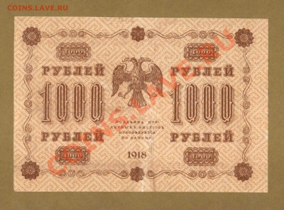 1000-РУБ. 1918. ЛАВРОВСКИЙ.     ДО.15.04.11-22:00 МСК. - 1000-руб 1918. Лавровский.вер..1