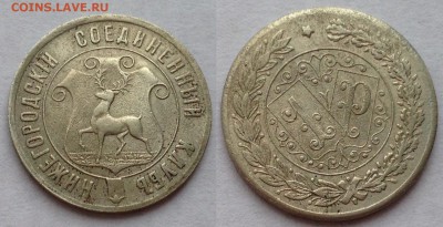 Трактирный жетон Нижегородский соединённый клуб 1 ₽ до 29.03 - IMG_20180305_222059_1