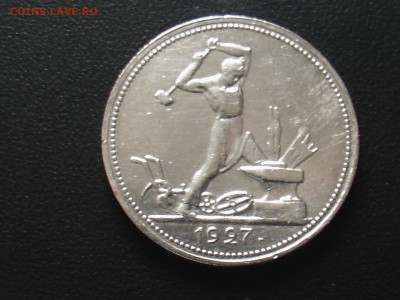 50 копеек 1927 год до 31.03.18 г - IMGA0438.JPG